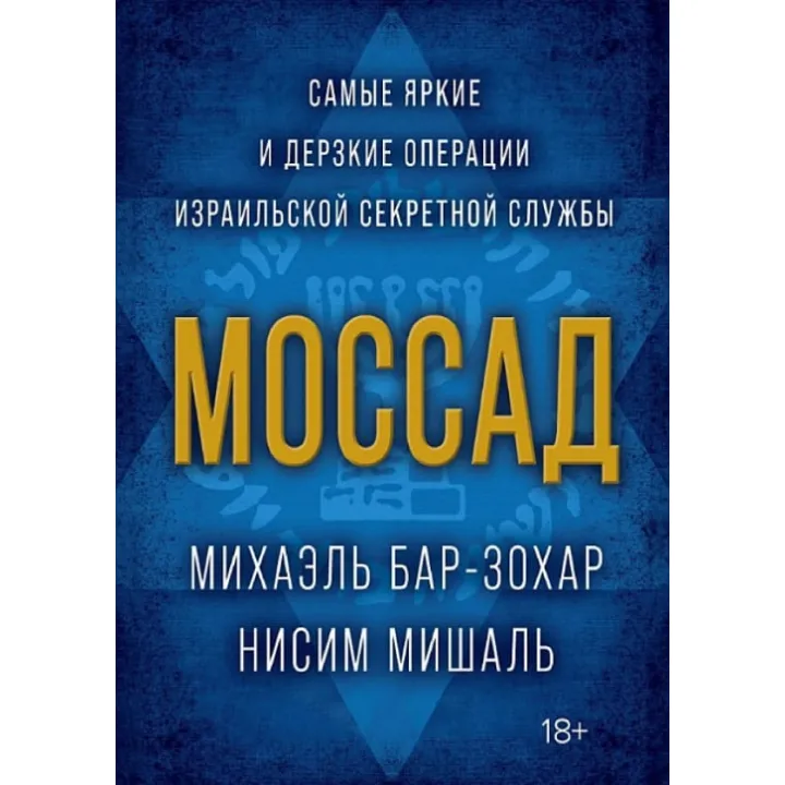 Моссад. Найяскравіші та найзухваліші операції ізраїльської секретної служби. Бар-Зохар М., Мішаль Н.