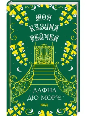 Моя кузина Рейчел. Дафна дю Мор’є