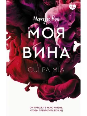 Моя провина. Мерседес Рон. (м'яка обкладинка) Моя провина. Мерседес Рон. (м'яка обкладинка)