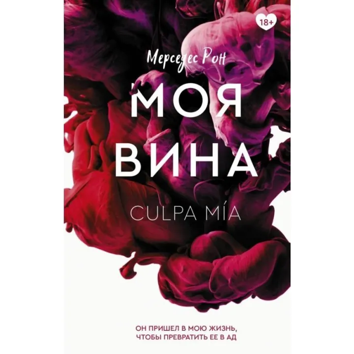 Моя провина. Мерседес Рон. (м'яка обкладинка)