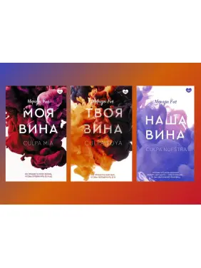 Моя провина + Твоя провина + Наша провина. Мерседес Рон (Комплект із 3-х книг) Моя провина + Твоя провина + Наша провина. Мерседес Рон (Комплект із 3-х книг)