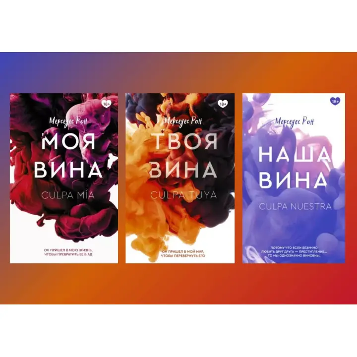 Моя провина + Твоя провина + Наша провина. Мерседес Рон (Комплект із 3-х книг)