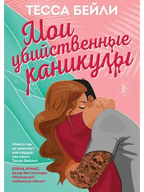 Мої вбивчі канікули. Тесса Бейлі Мої вбивчі канікули. Тесса Бейлі