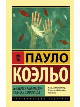 На березі Ріо-П'єдра сіла я і заплакала. Пауло Коельо (м'яка обкл.) На березі Ріо-П'єдра сіла я і заплакала. Пауло Коельо (м'яка обкл.)