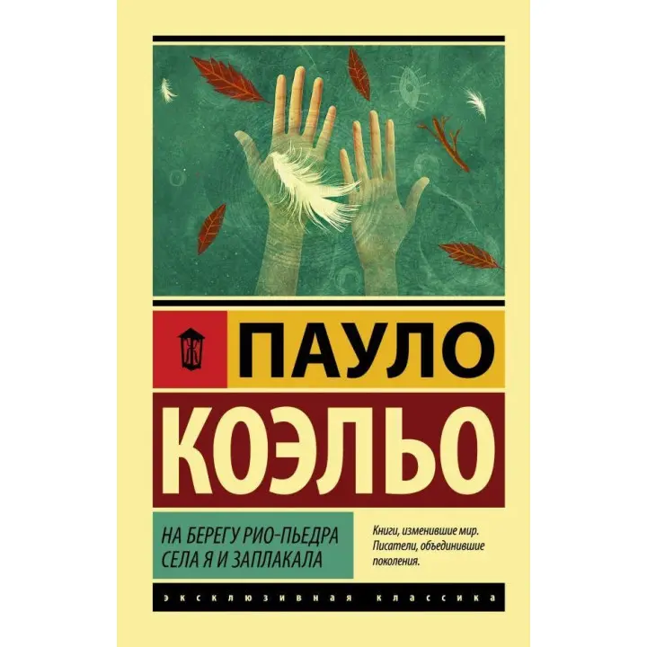 На березі Ріо-П'єдра сіла я і заплакала. Пауло Коельо (м'яка обкл.)