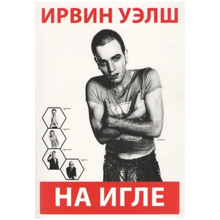 На игле. Уэлш Ирвин