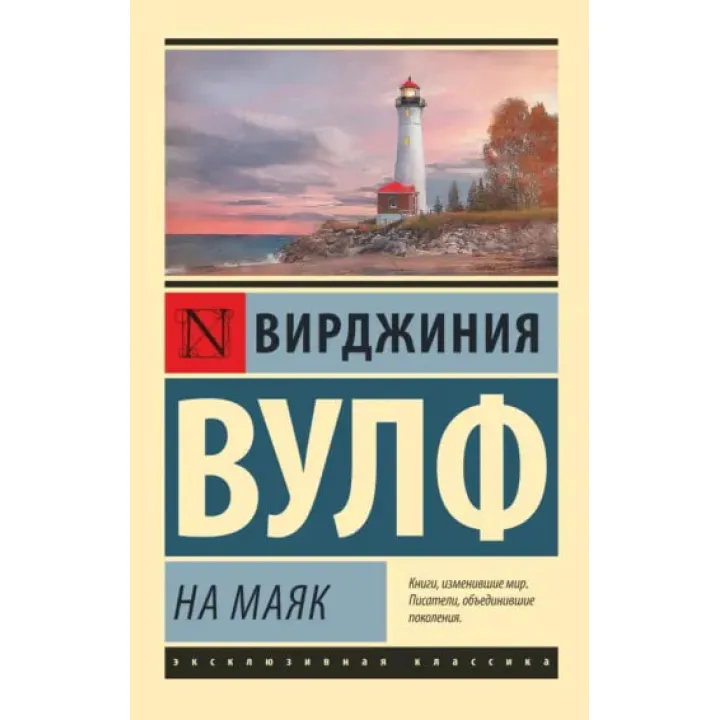 На маяк. Вирджиния Вулф