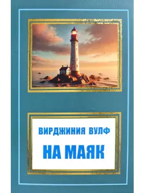 На маяк. Вирджиния Вулф На маяк. Вирджиния Вулф