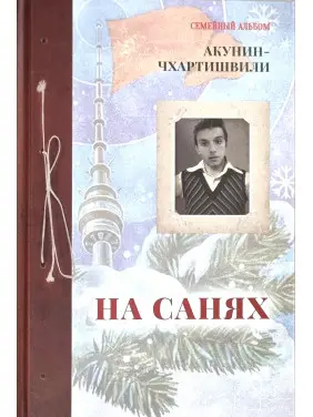 На санях. Акунін-Чхартішвілі