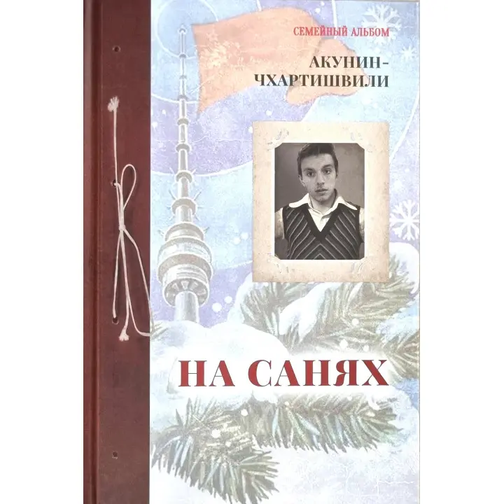 На санях. Акунін-Чхартішвілі