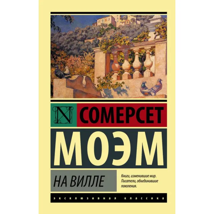 На віллі. Сомерсет Моем