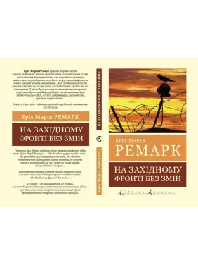 На Західному фронті без змін. Еріх Марія Ремарк