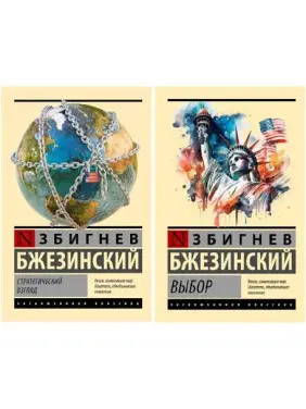 Набір книг: Стратегічний погляд. Вибір - Збігнєв Бжезинський (Ексклюзивна класика) Набір книг: Стратегічний погляд. Вибір - Збігнєв Бжезинський (Ексклюзивна класика)