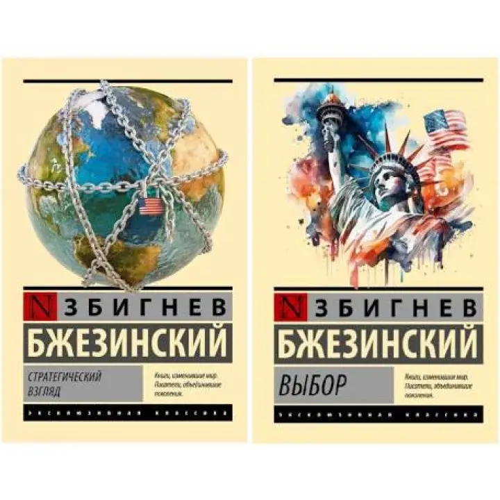 Набір книг: Стратегічний погляд. Вибір - Збігнєв Бжезинський (Ексклюзивна класика)