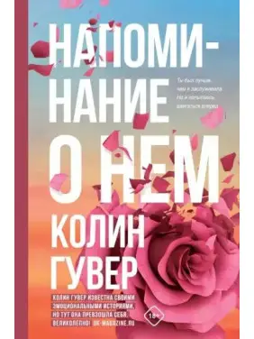 Нагадування про нього. Колін Гувер Нагадування про нього. Колін Гувер