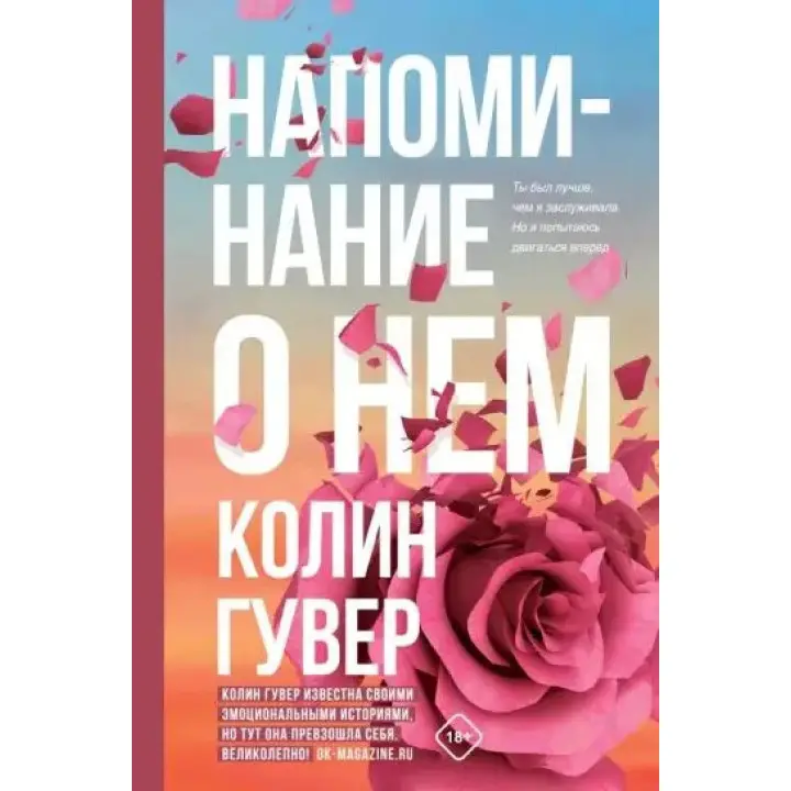 Нагадування про нього. Колін Гувер