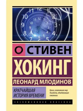 Найкоротша історія часу. Гокінг Стівен, Млодінов Леонард