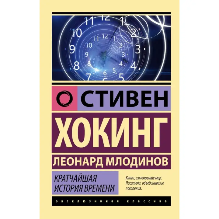 Найкоротша історія часу. Гокінг Стівен, Млодінов Леонард