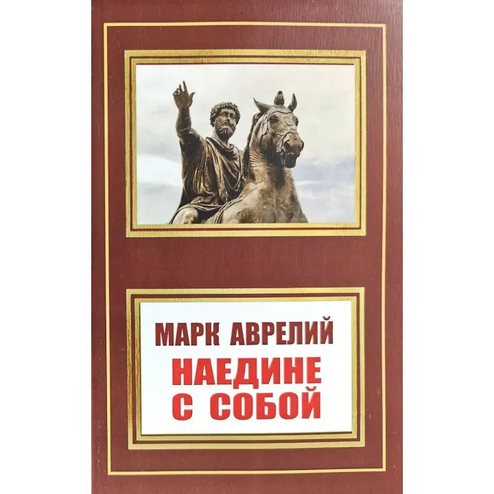 Наодинці з собою. Марк Аврелій (покет)