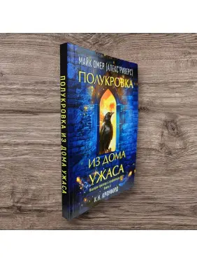 Напівкровка з Дому Жаху. Майк Омер