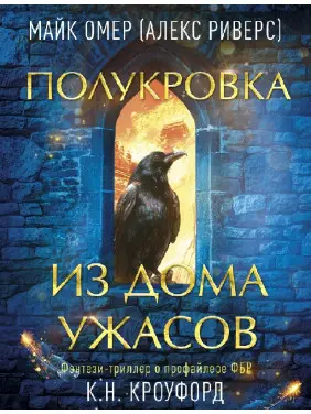 Напівкровка з Дому Жаху. Майк Омер