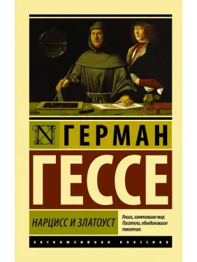 Нарцис і Златоуст. Герман Гессе Нарцис і Златоуст. Герман Гессе