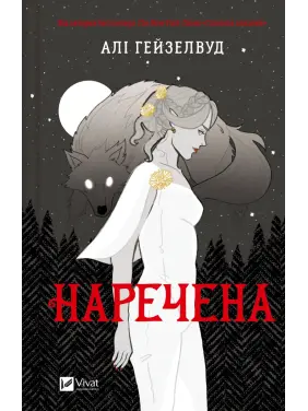 Наречена. Алі Гейзелвуд