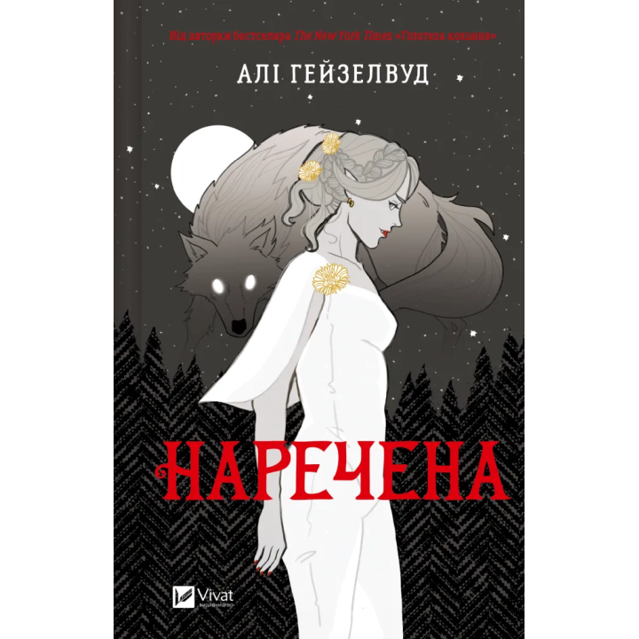 Наречена. Алі Гейзелвуд