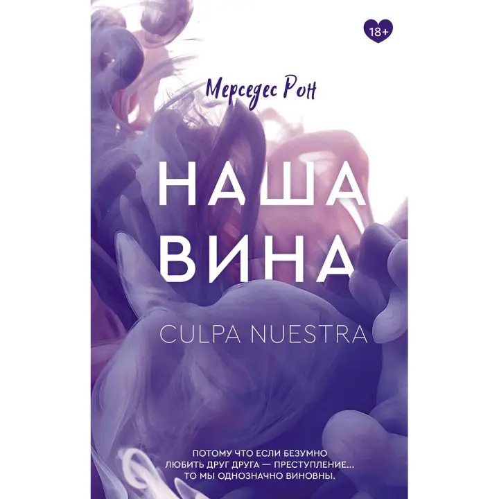 Наша вина. Мерседес Рон (м'яка обкладинка)