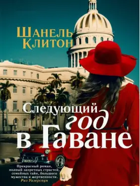 Наступний рік у Гавані. Шанель Клітон Наступний рік у Гавані. Шанель Клітон