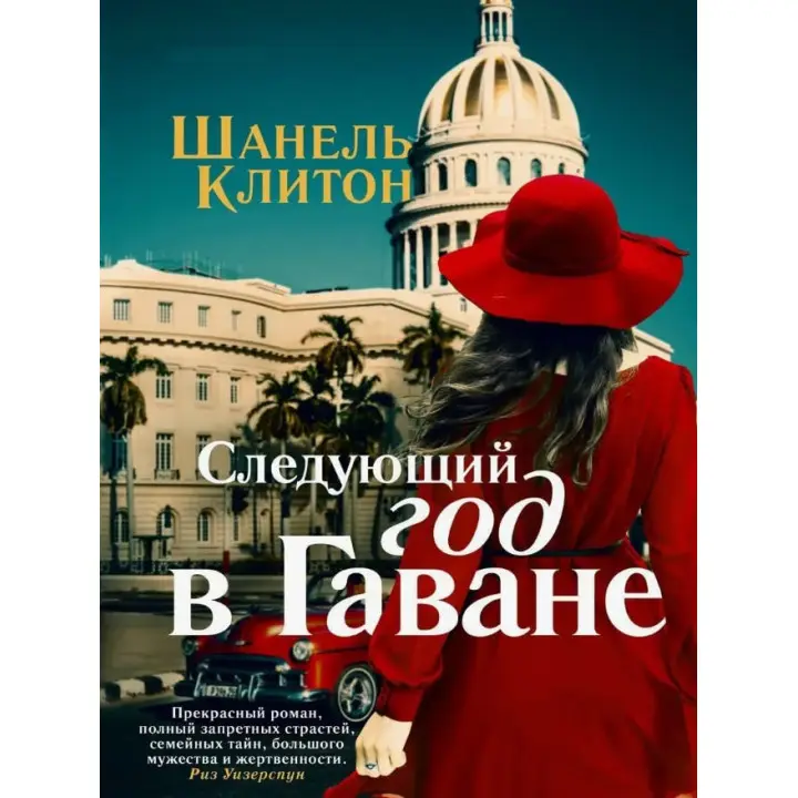 Наступний рік у Гавані. Шанель Клітон