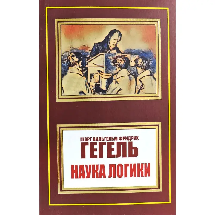 Наука логіки. Георг Вільгельм Фрідріх Гегель (покет)