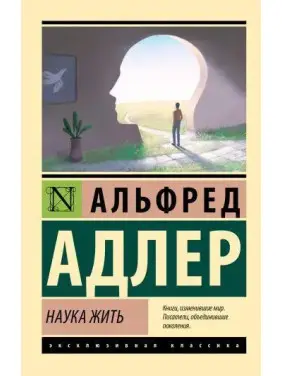 Наука жити, Адлер А. (ексклюзивна класика) Наука жити, Адлер А. (ексклюзивна класика)