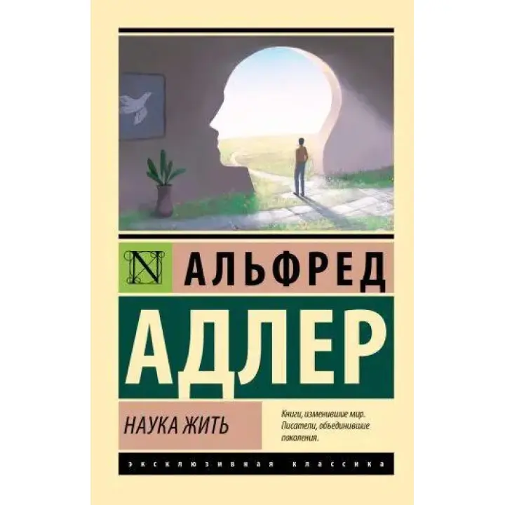 Наука жити, Адлер А. (ексклюзивна класика)