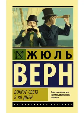 Навколо світу в 80 днів. Жюль Верн Навколо світу в 80 днів. Жюль Верн
