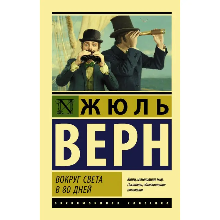 Навколо світу в 80 днів. Жюль Верн