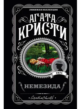 Немезіда. Агата Крісті