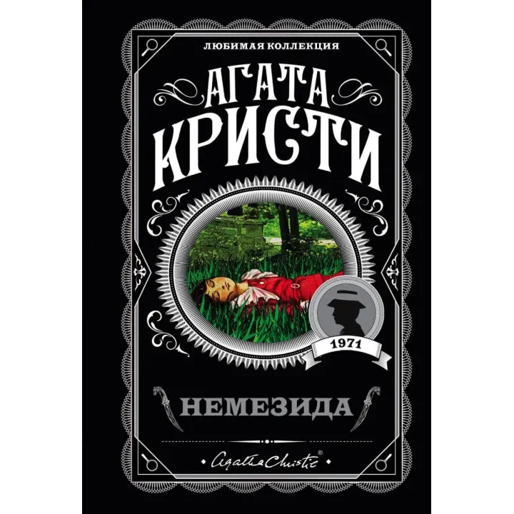 Немезіда. Агата Крісті