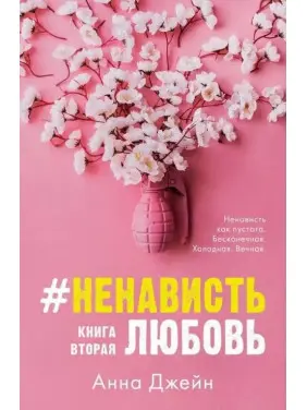 #НенавистьЛюбов. Анна Джейн. Книга 2 #НенавистьЛюбов. Анна Джейн. Книга 2