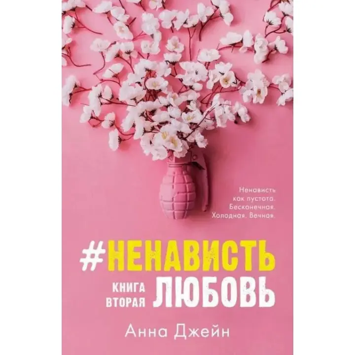 #НенавистьЛюбов. Анна Джейн. Книга 2