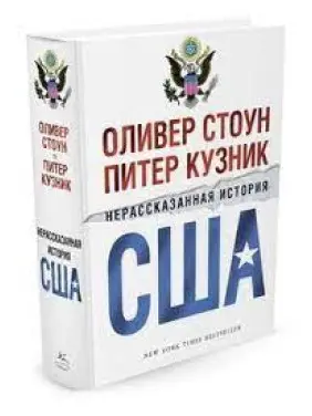 Нерозказана історія США. Олівер Стоун Нерозказана історія США. Олівер Стоун