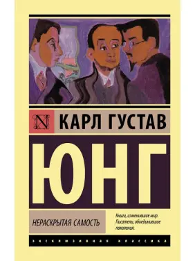 Нерозкрита самість. Карл Густав Юнг