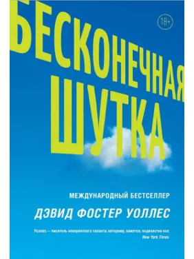 Нескінченний жарт. Девід Уоллес