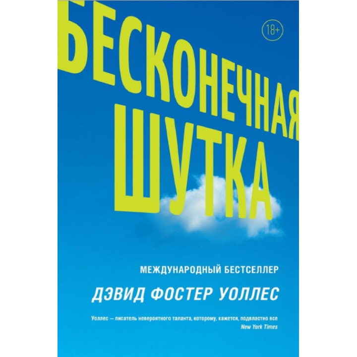 Нескінченний жарт. Девід Уоллес