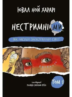 Нестримні Ми. Том 1. Як люди захопили світ , Ювал Ной Харарі Нестримні Ми. Том 1. Як люди захопили світ , Ювал Ной Харарі