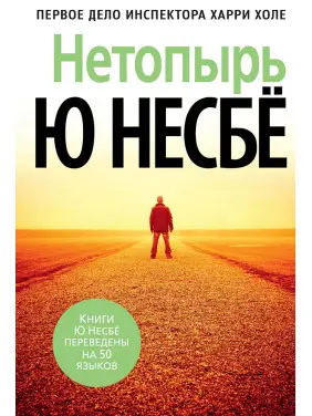 Нетопир. Книга 1-ша із серії «Інспектор Гаррі Голе». Ю Несбьо