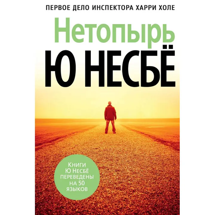 Нетопир. Книга 1-ша із серії «Інспектор Гаррі Голе». Ю Несбьо