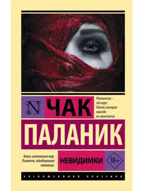 Невидимки. Чак Паланік Невидимки. Чак Паланік