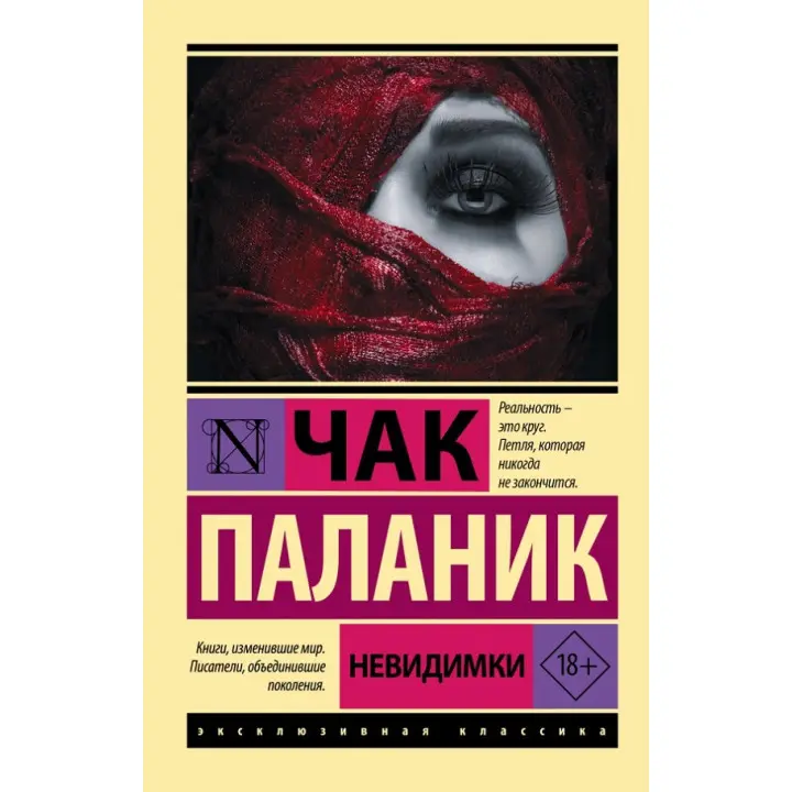 Невидимки. Чак Паланік
