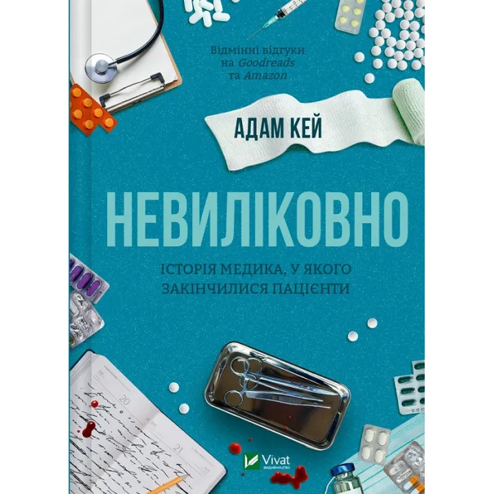 Невиліковно. Історія медика, у якого закінчилися пацієнти. Адам Кей